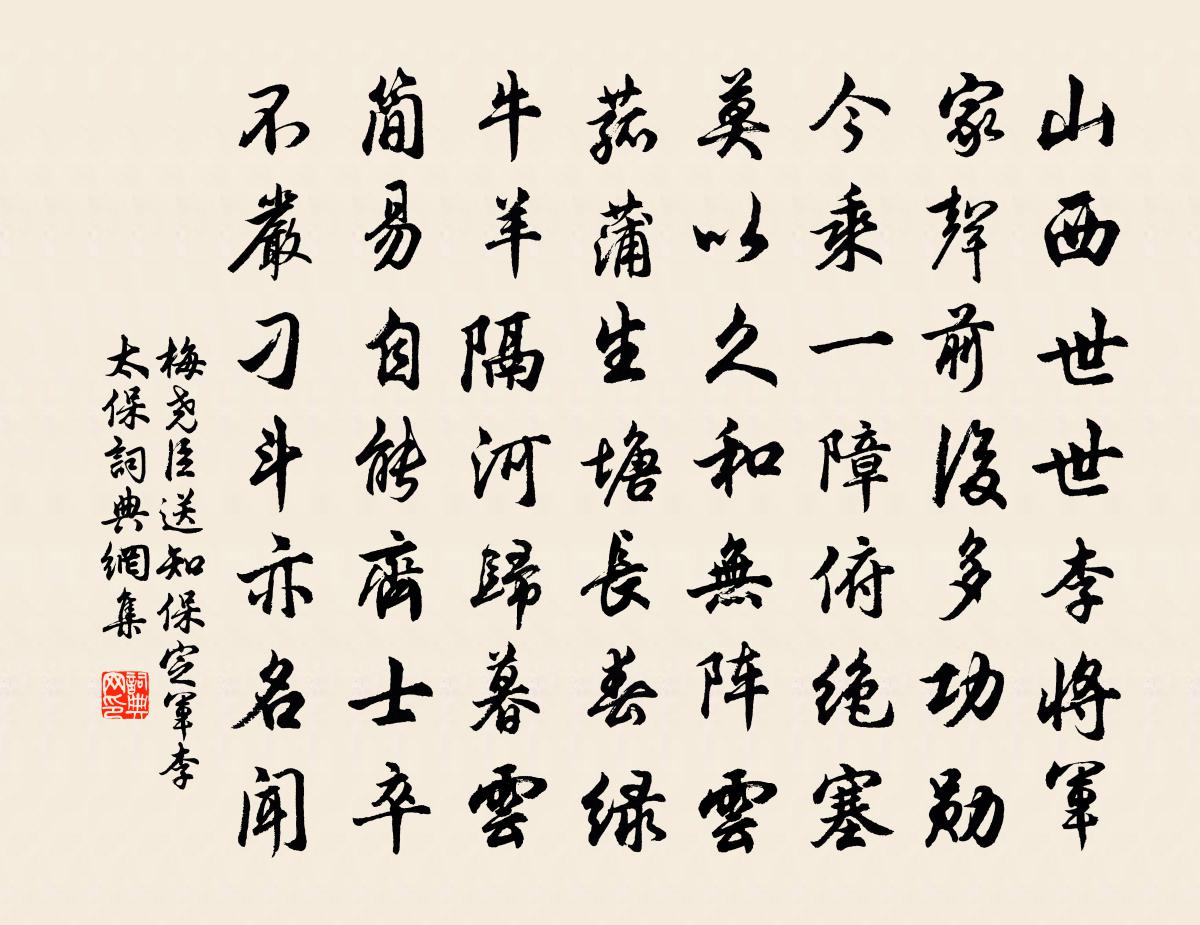 梅尧臣送知保定军李太保书法作品欣赏
