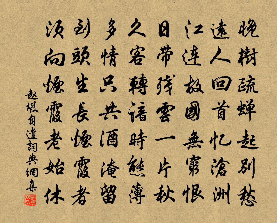 赵嘏自遣书法作品欣赏