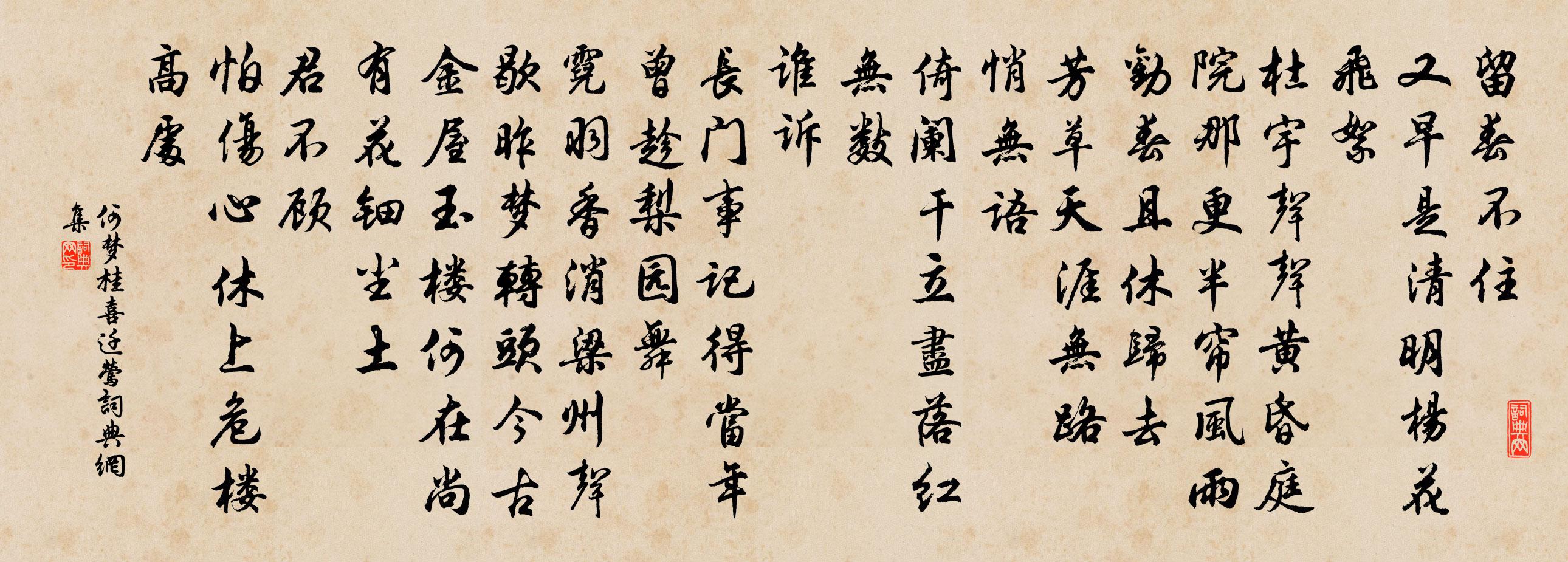 何梦桂喜迁莺书法作品欣赏