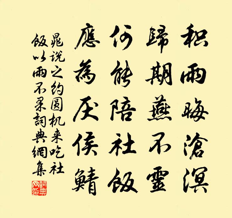 晁说之约圆机来吃社饭以雨不果书法作品欣赏