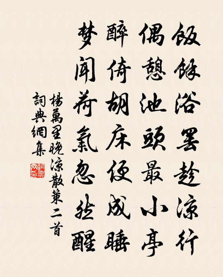 杨万里晚凉散策二首书法作品欣赏