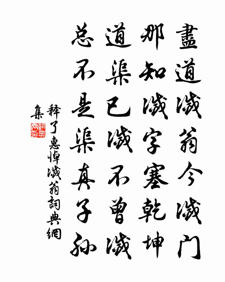释了惠悼灭翁书法作品欣赏