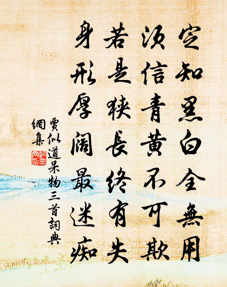 贾似道呆物三首书法作品欣赏