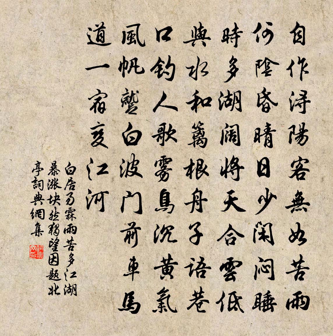 白居易霖雨苦多江湖暴涨块然独望因题北亭书法作品欣赏