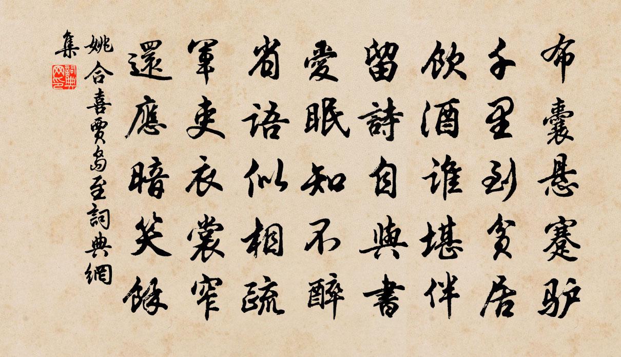 姚合喜贾岛至书法作品欣赏