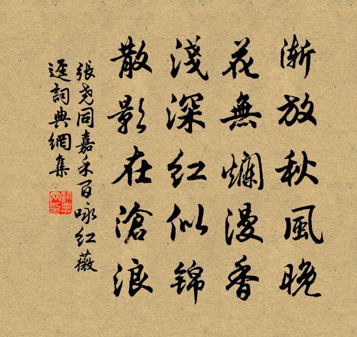 张尧同嘉禾百咏红薇迳书法作品欣赏