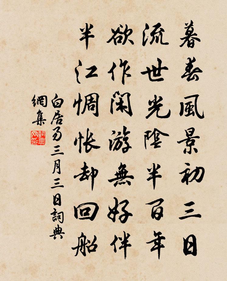 白居易三月三日书法作品欣赏