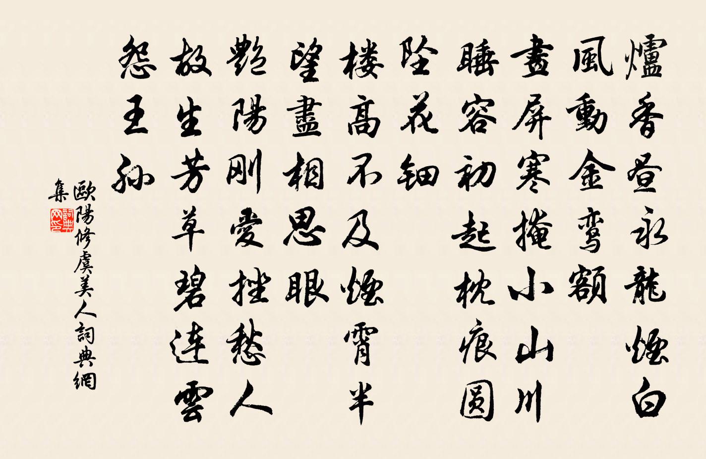 欧阳修虞美人书法作品欣赏