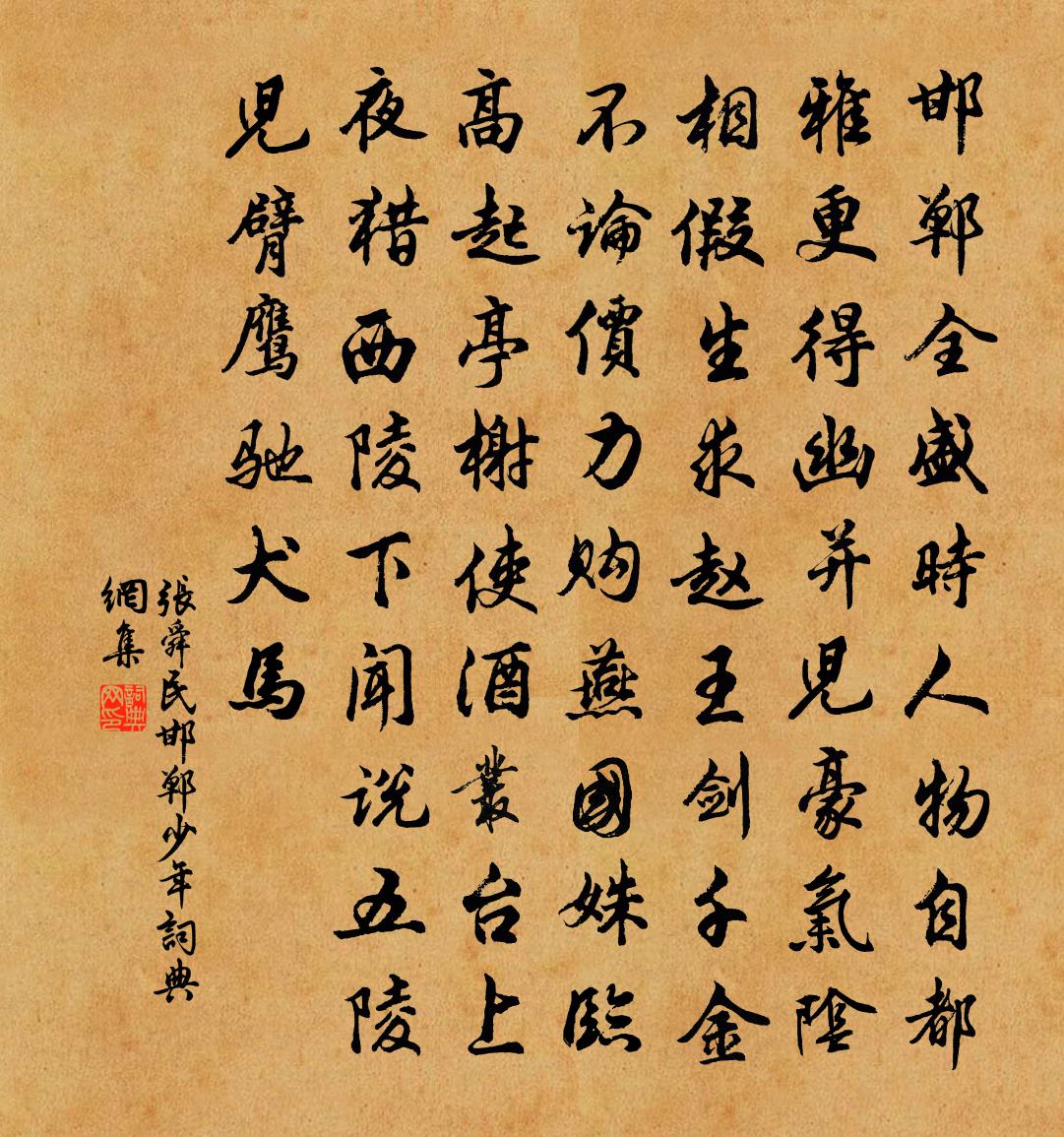 张舜民邯郸少年书法作品欣赏