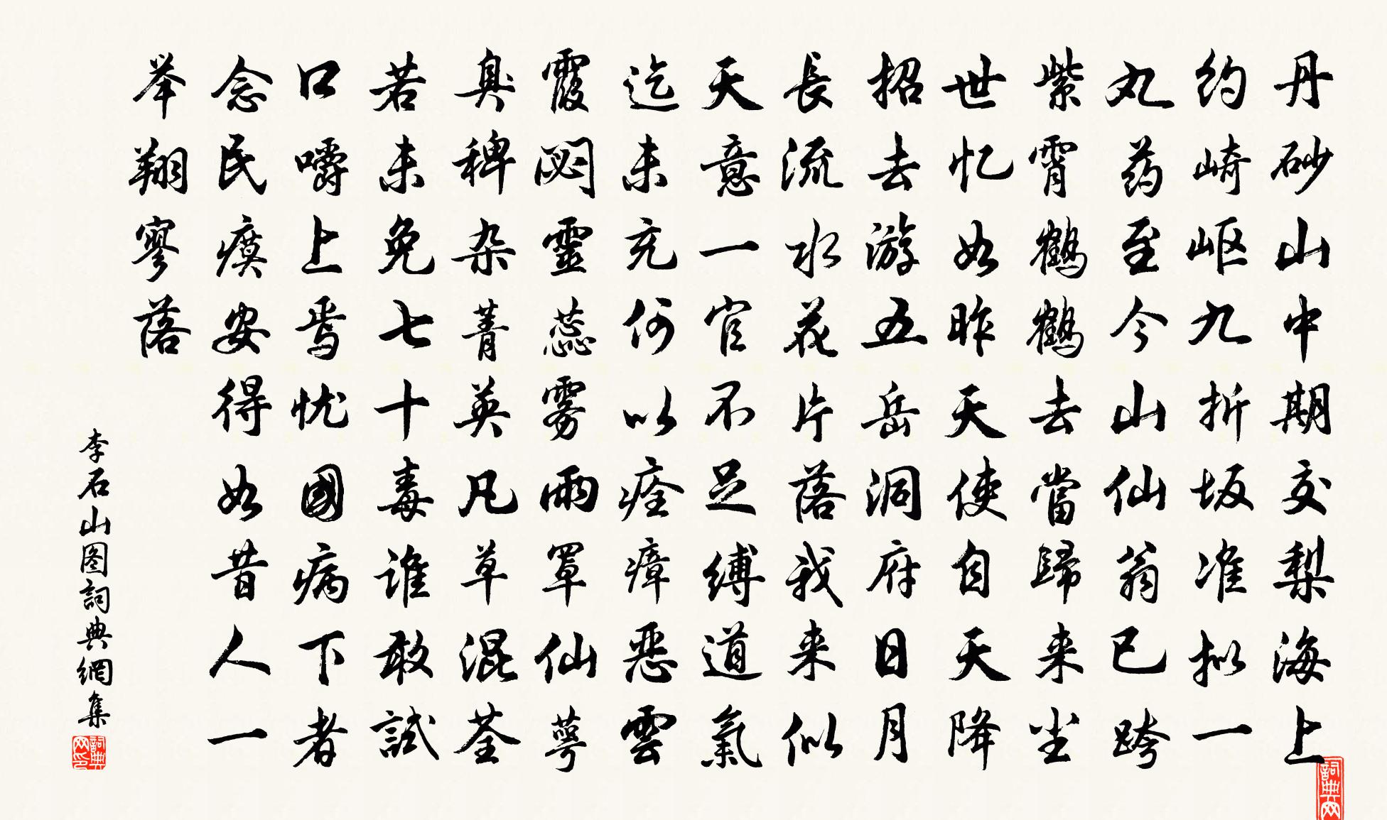 李石山图书法作品欣赏
