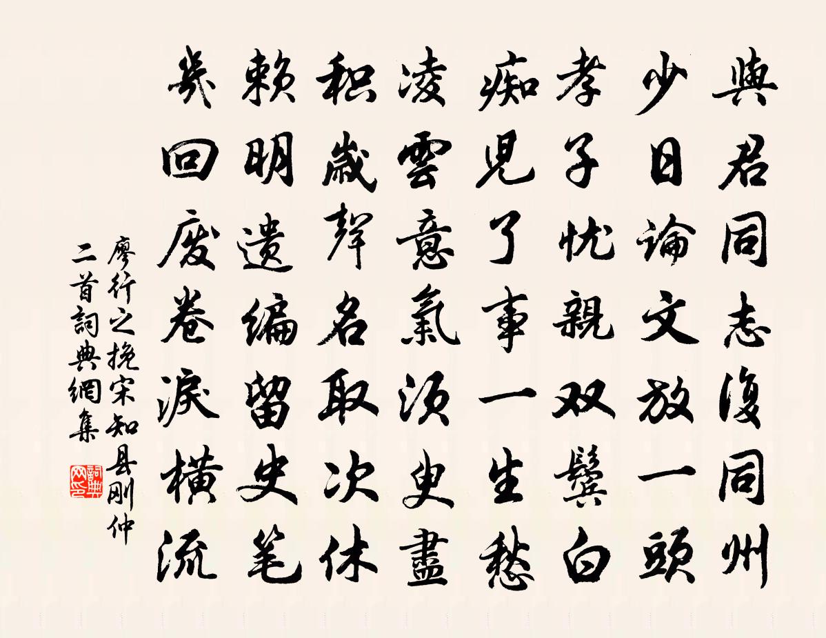 廖行之挽宋知县刚仲二首书法作品欣赏