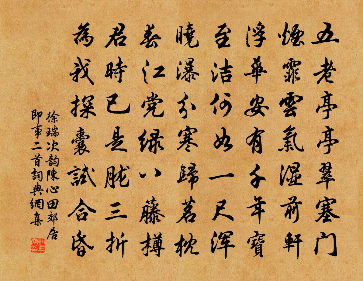 徐瑞次韵陈心田郊居即事二首书法作品欣赏