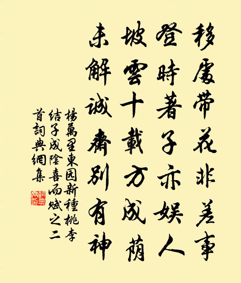 杨万里东园新种桃李，结子成阴，喜而赋之二首书法作品欣赏