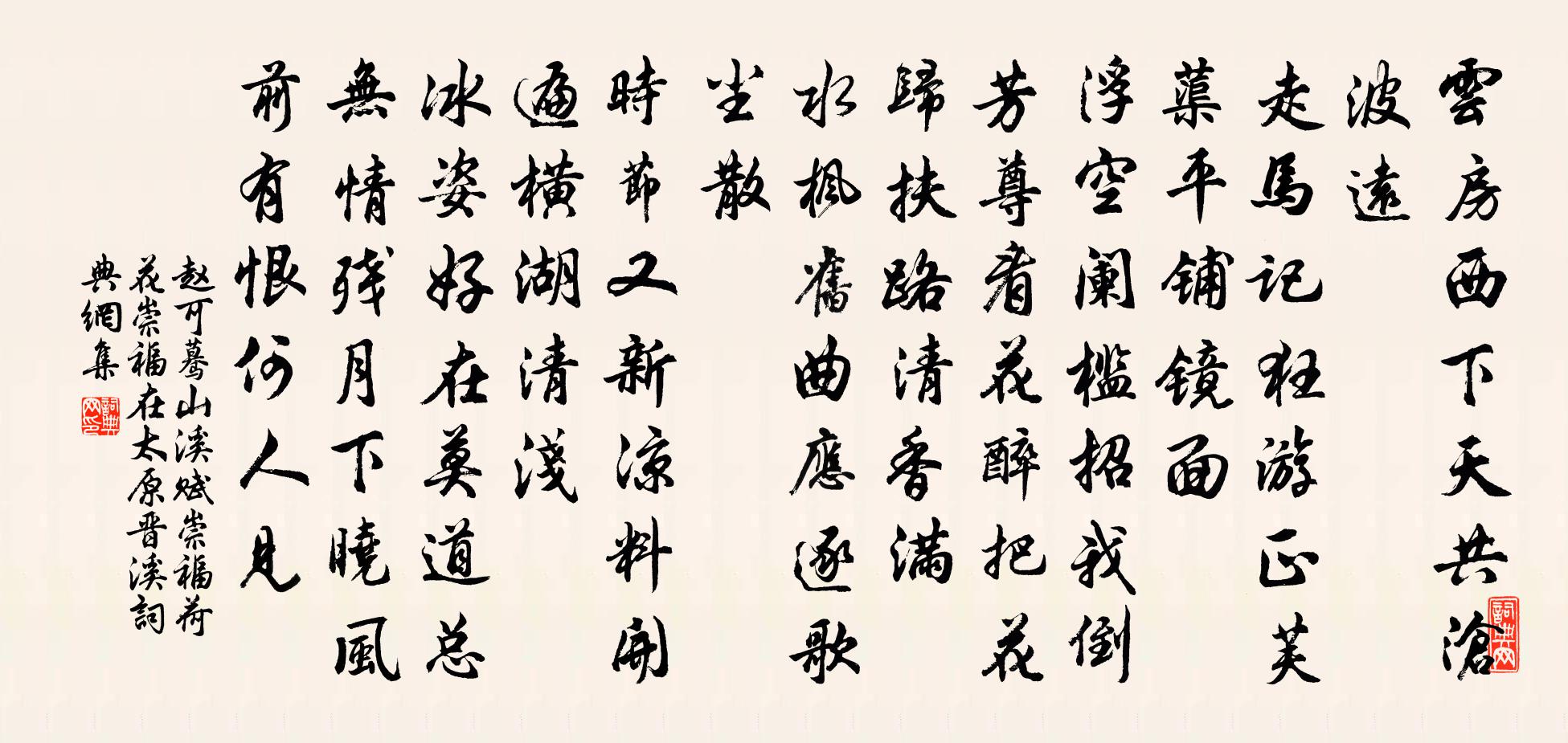 赵可蓦山溪 赋崇福荷花，崇福在太原晋溪书法作品欣赏