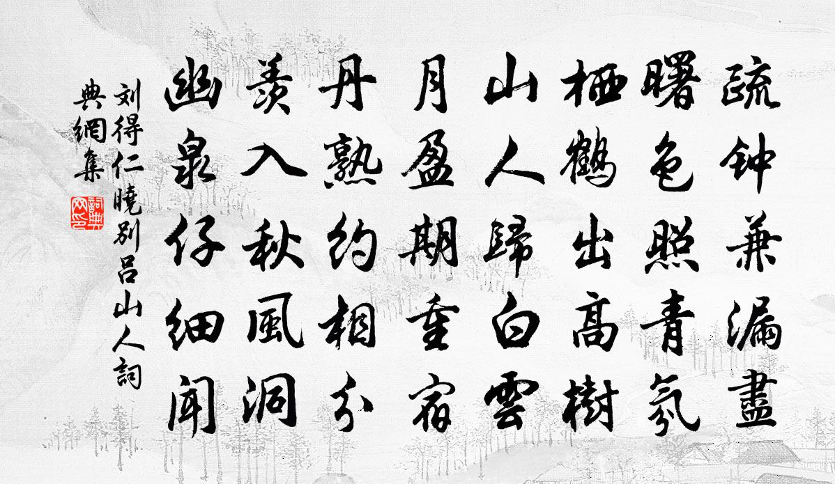 刘得仁晓别吕山人书法作品欣赏