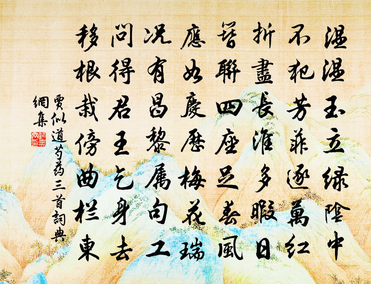 贾似道芍药三首书法作品欣赏