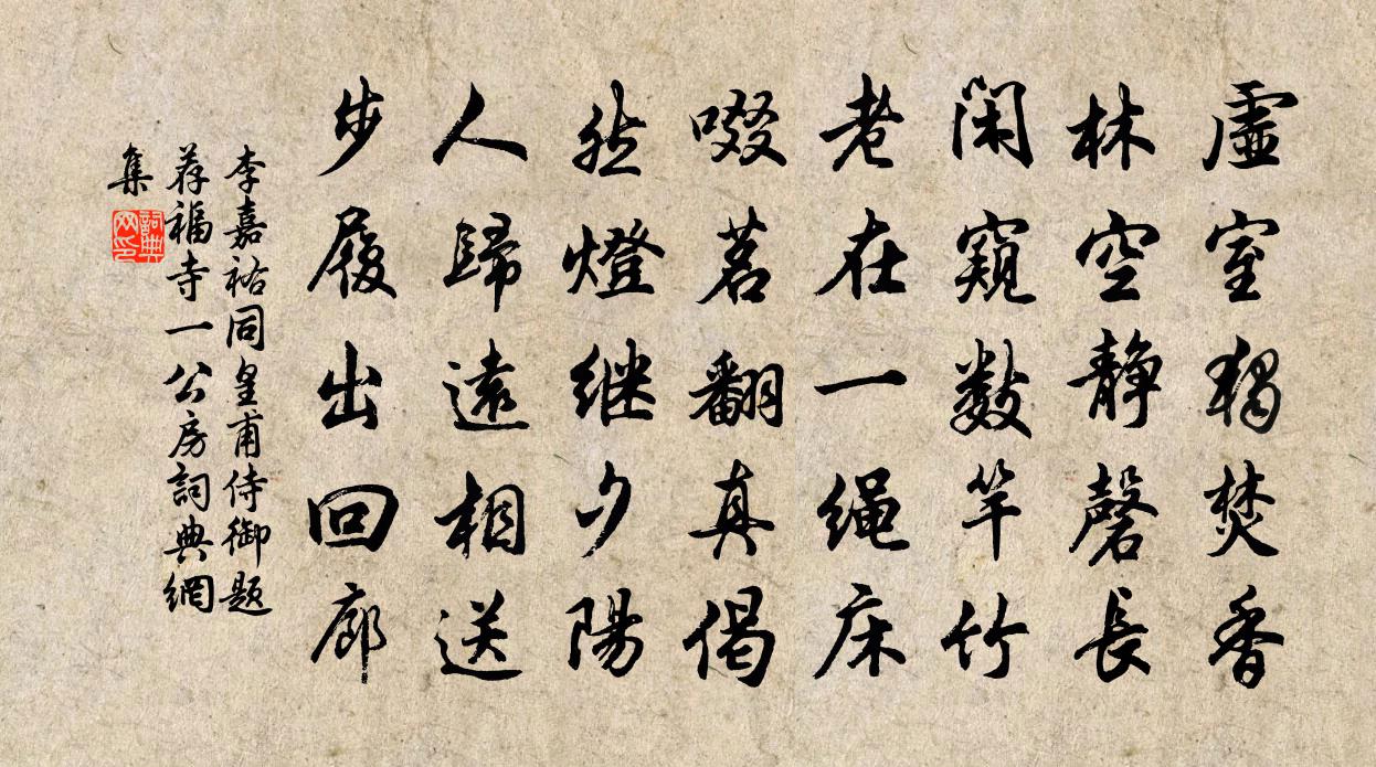 李嘉祐同皇甫侍御题荐福寺一公房书法作品欣赏