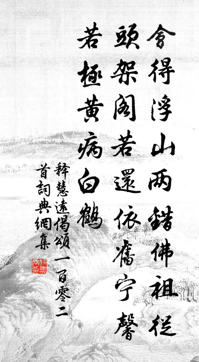 释慧远偈颂一百零二首书法作品欣赏
