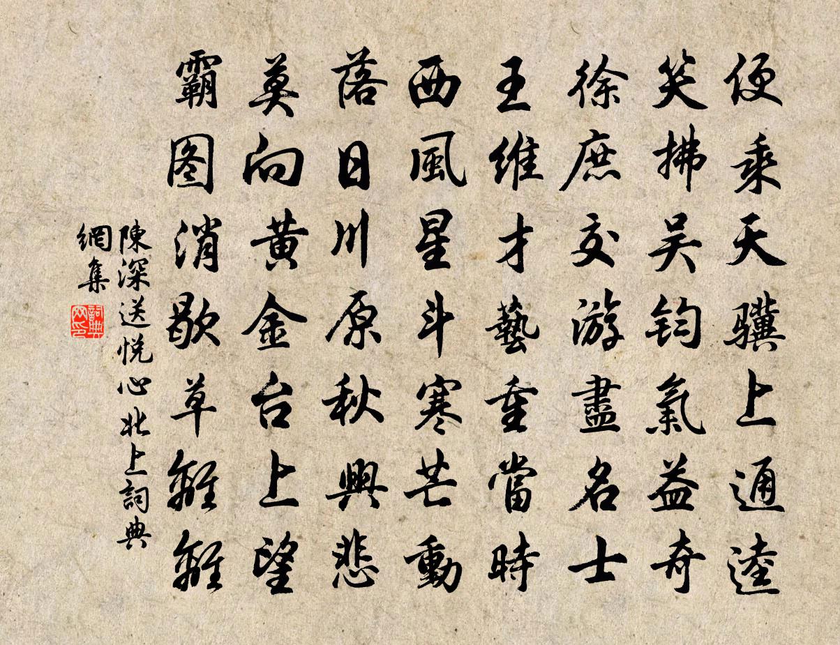 陈深送悦心北上书法作品欣赏