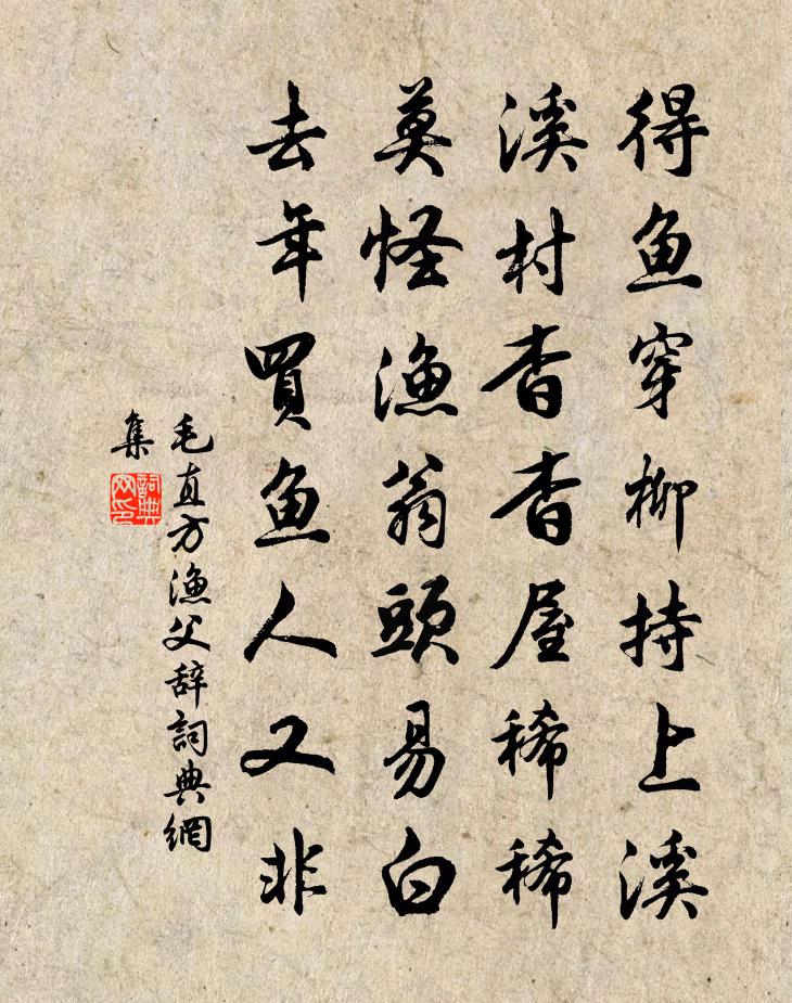 毛直方渔父辞书法作品欣赏