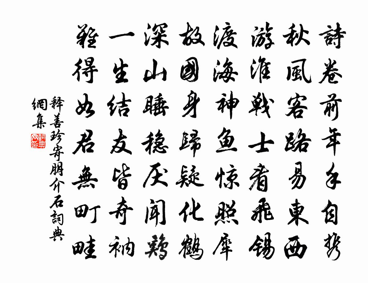 释善珍寄朋介石书法作品欣赏