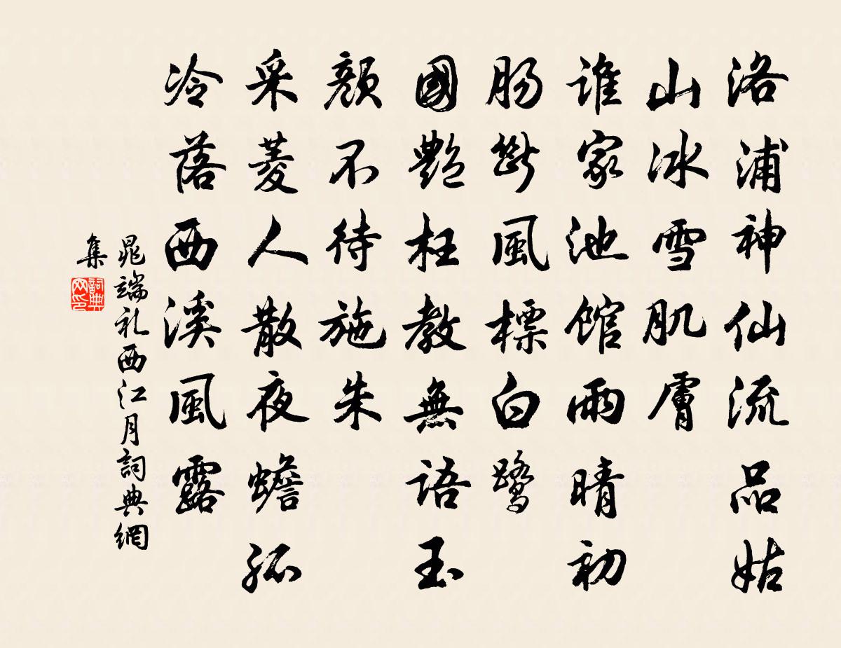 晁端礼西江月书法作品欣赏