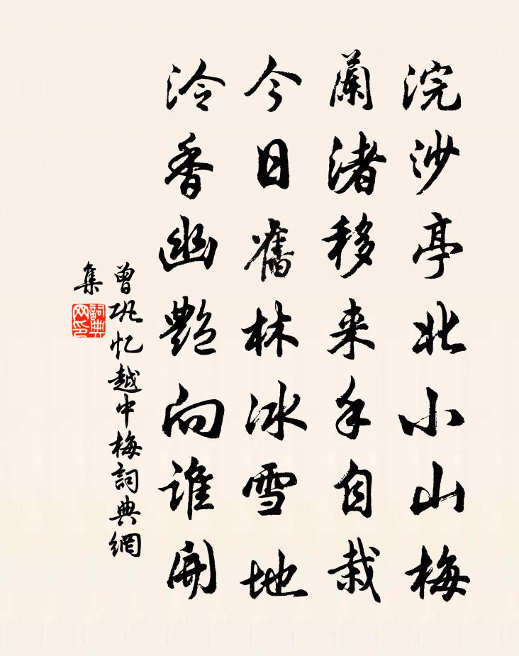 曾巩忆越中梅书法作品欣赏