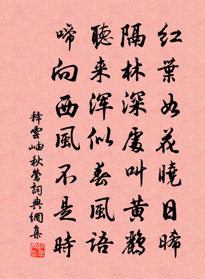 释云岫秋莺书法作品欣赏