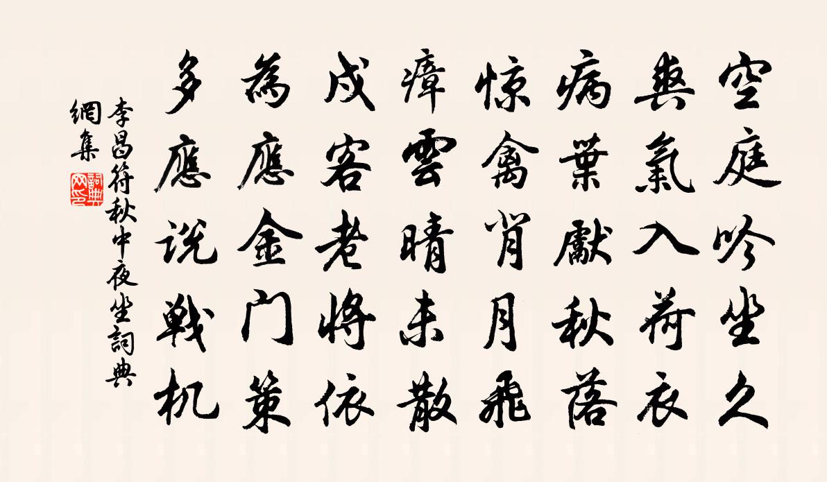 李昌符秋中夜坐书法作品欣赏
