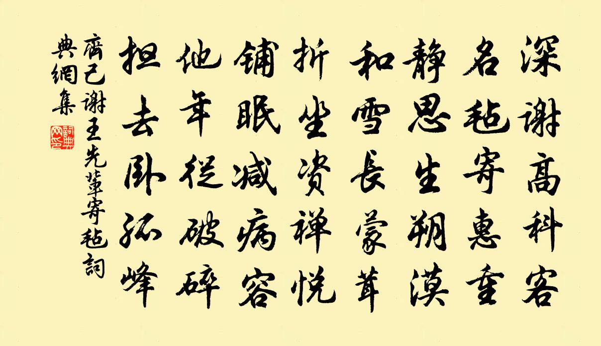 齐己谢王先辈寄毡书法作品欣赏