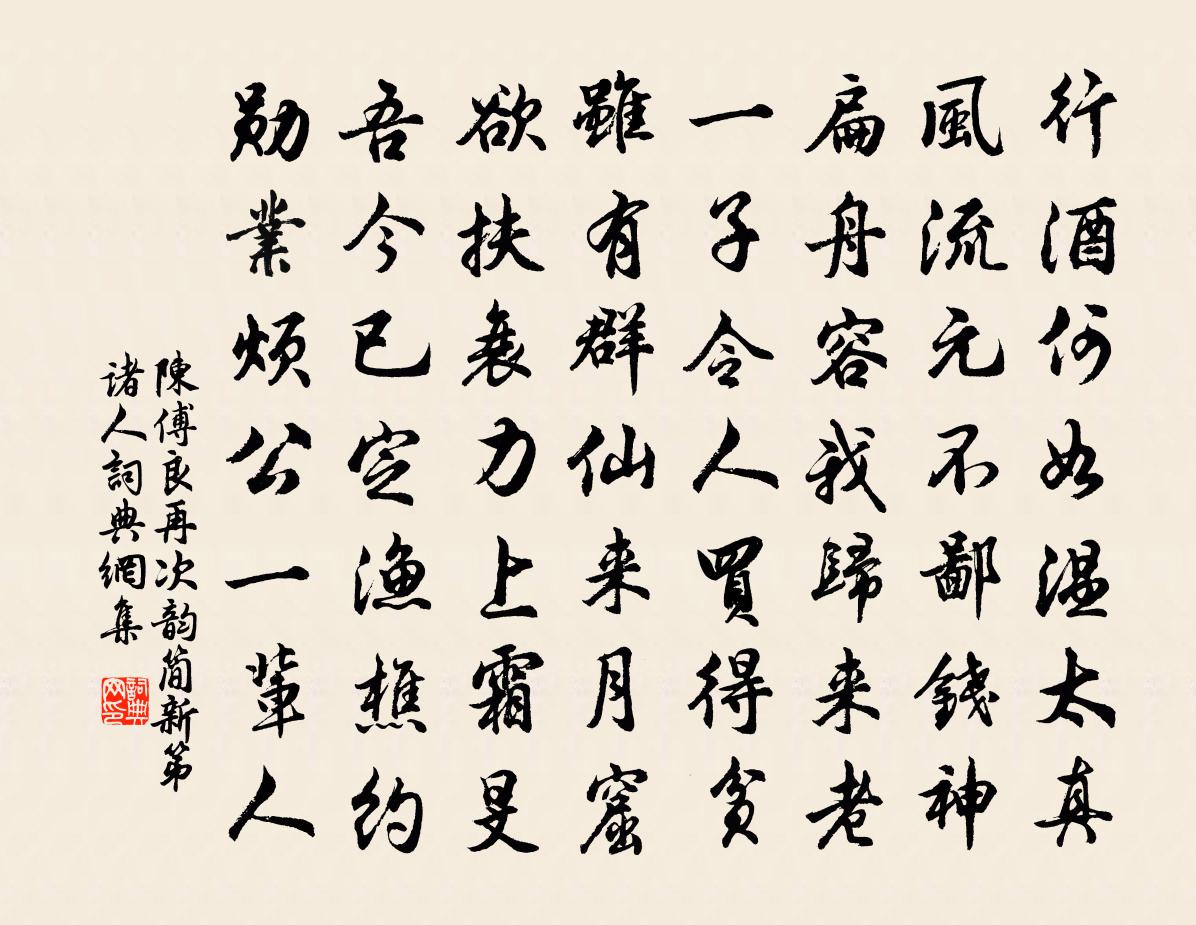 陈傅良再次韵简新第诸人书法作品欣赏