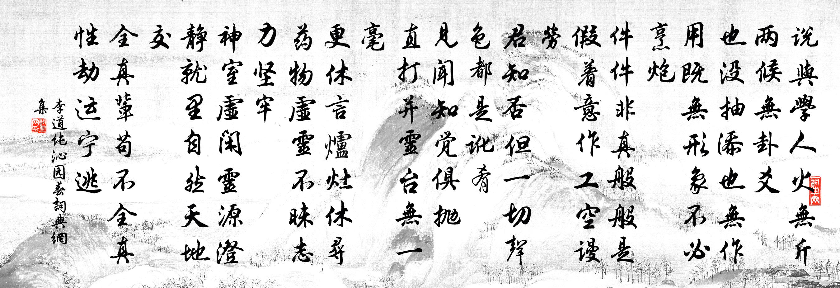 李道纯沁园春书法作品欣赏