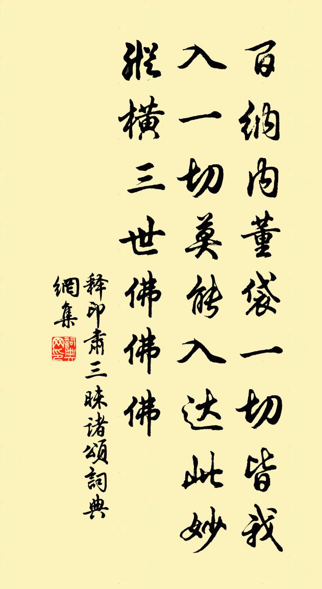 释印肃三昧诸颂书法作品欣赏