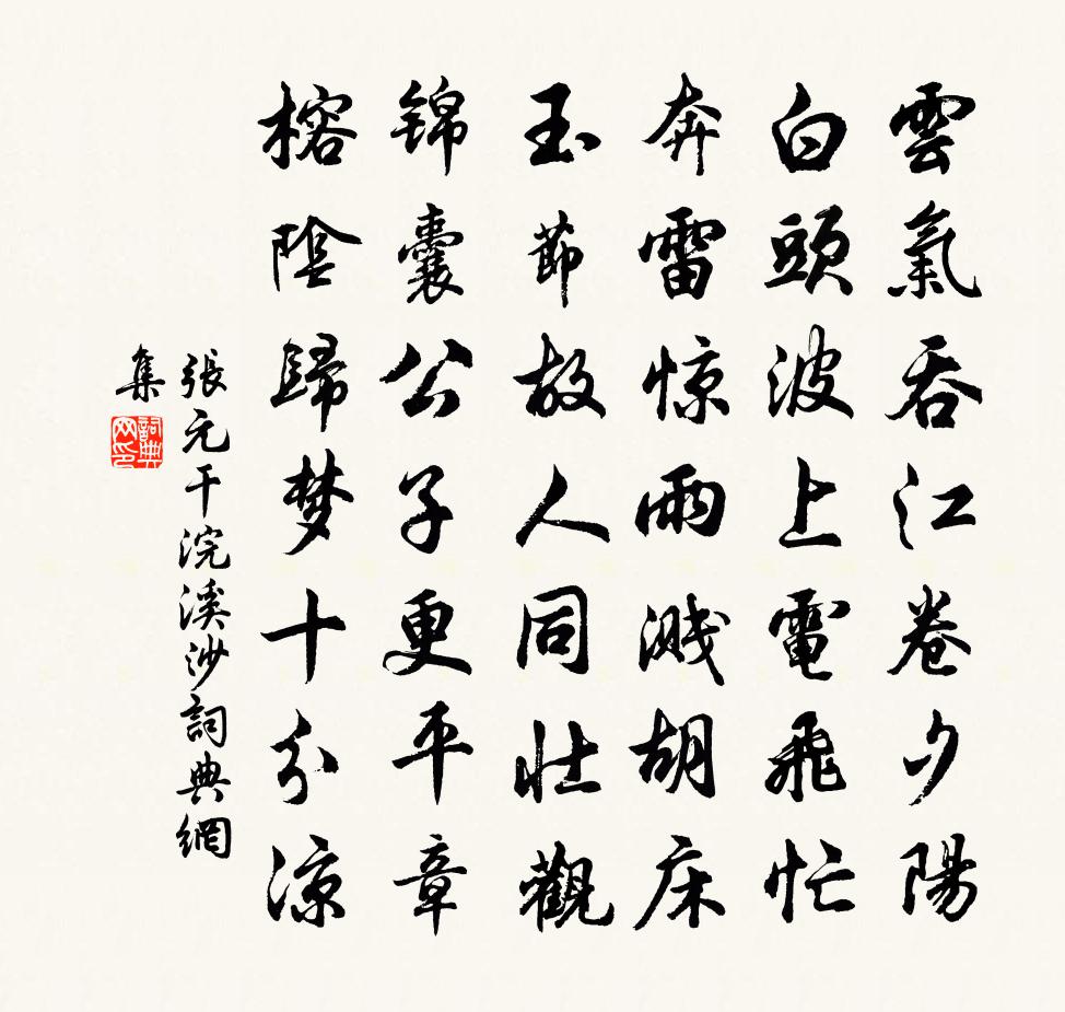 张元干浣溪沙书法作品欣赏