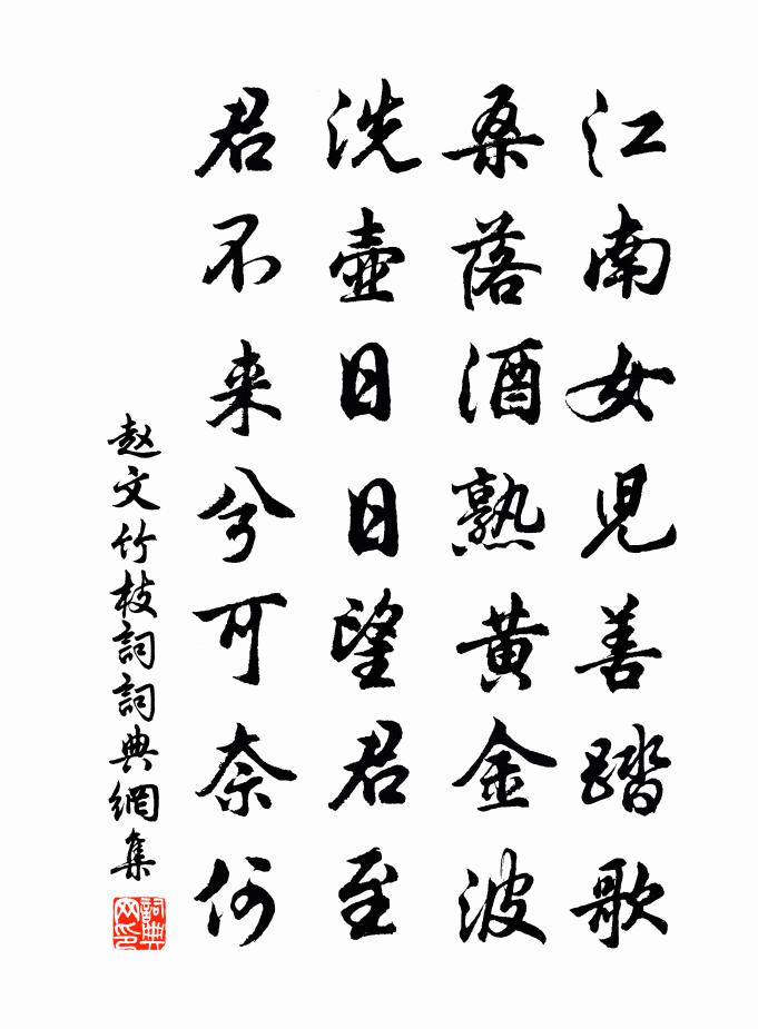赵文竹枝词书法作品欣赏