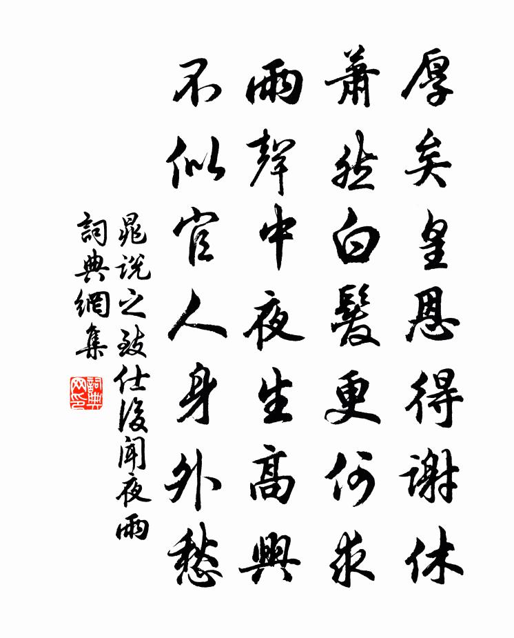 晁说之致仕后闻夜雨书法作品欣赏