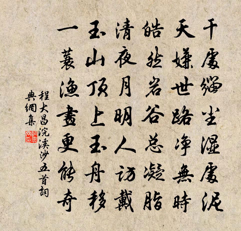 程大昌浣溪沙（五首）书法作品欣赏