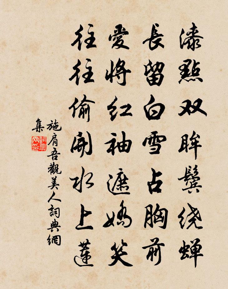施肩吾观美人书法作品欣赏