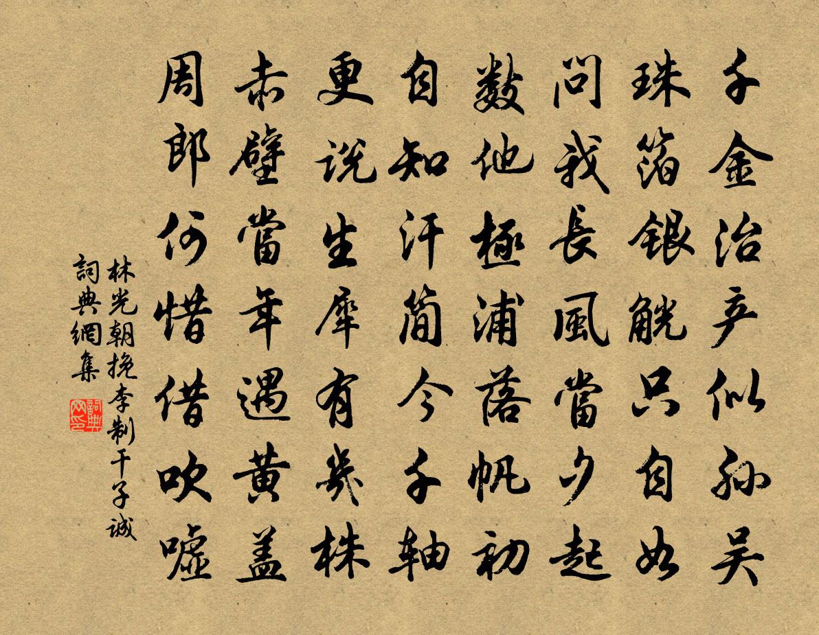 林光朝挽李制干子诚书法作品欣赏