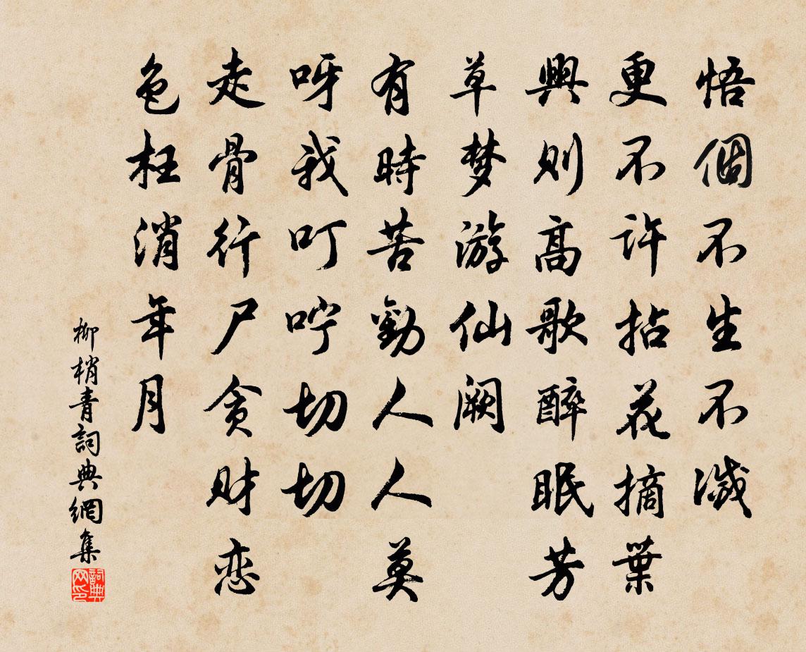 佚名柳梢青书法作品欣赏