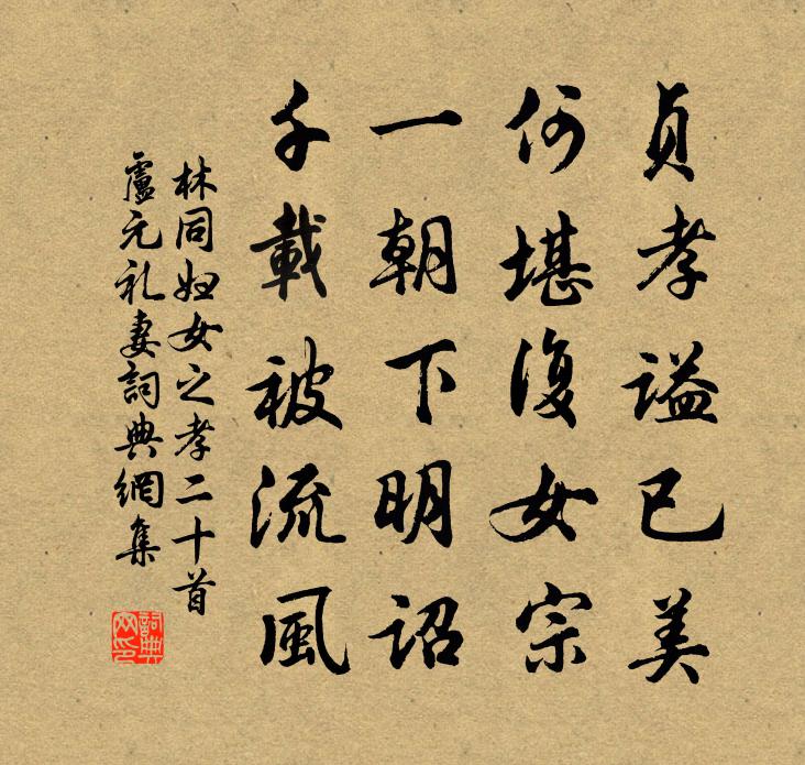 林同妇女之孝二十首卢元礼妻书法作品欣赏