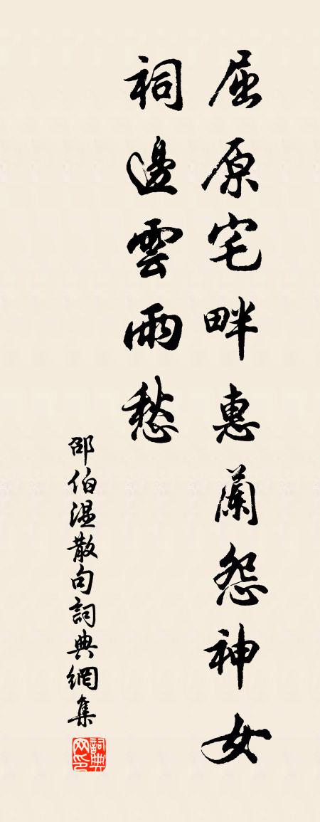 邵伯温句书法作品欣赏