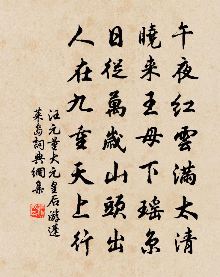 汪元量大元皇后游蓬莱岛书法作品欣赏