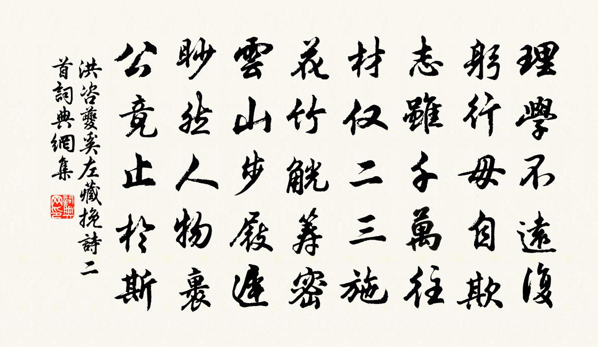 洪咨夔奚左藏挽诗二首书法作品欣赏