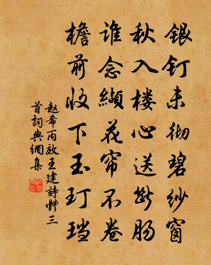 赵希丙效王建诗体三首书法作品欣赏