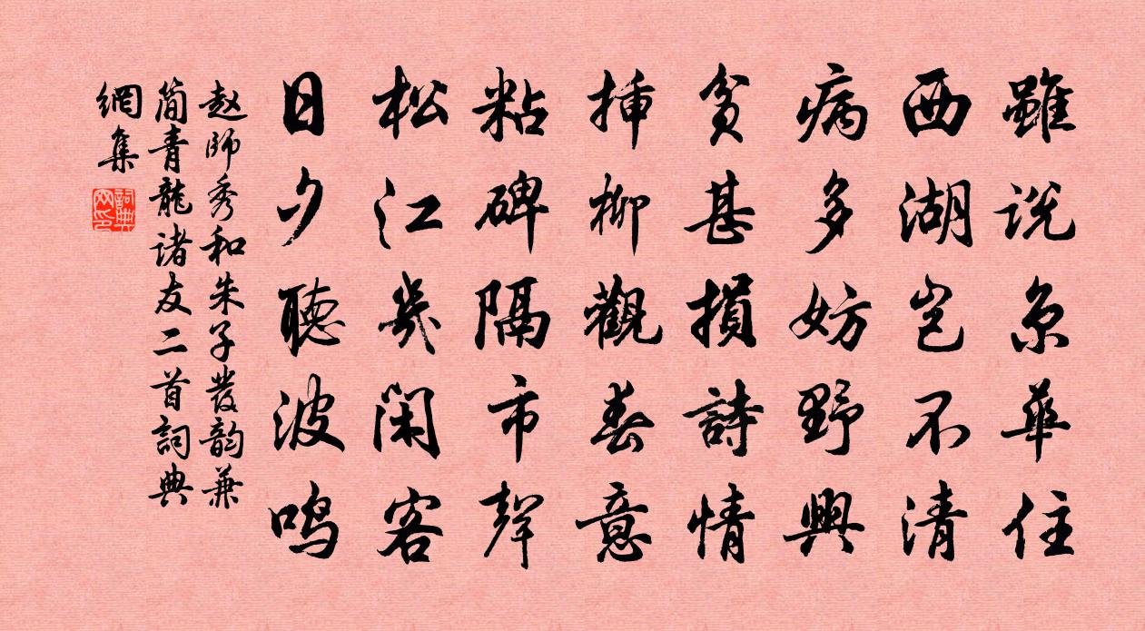 赵师秀和朱子发韵兼简青龙诸友二首书法作品欣赏