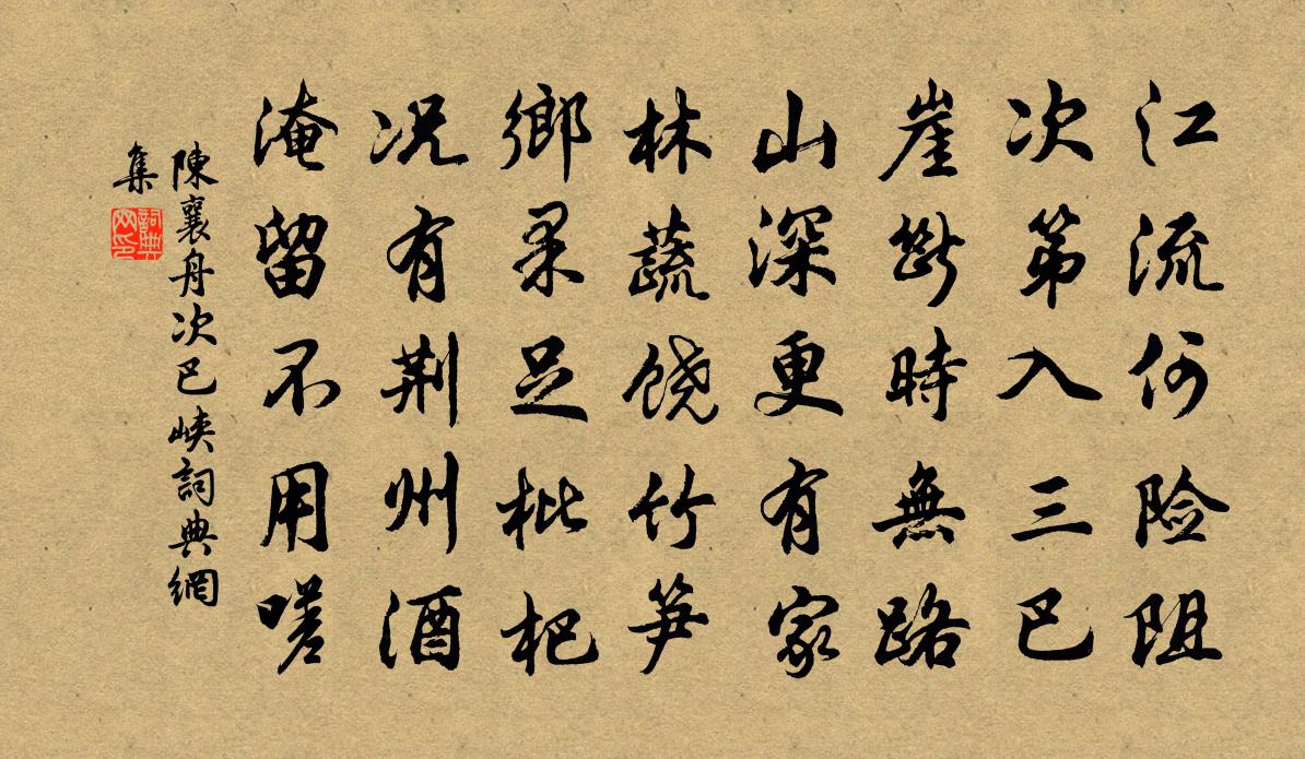 陈襄舟次巴峡书法作品欣赏