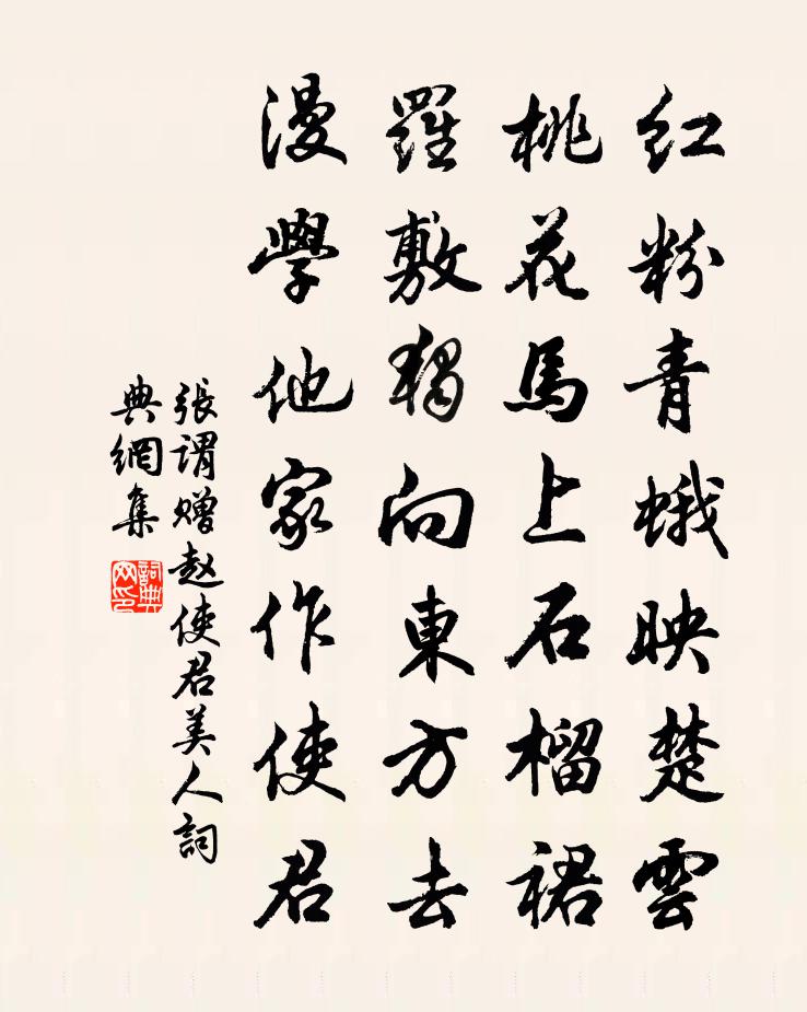 张谓赠赵使君美人书法作品欣赏