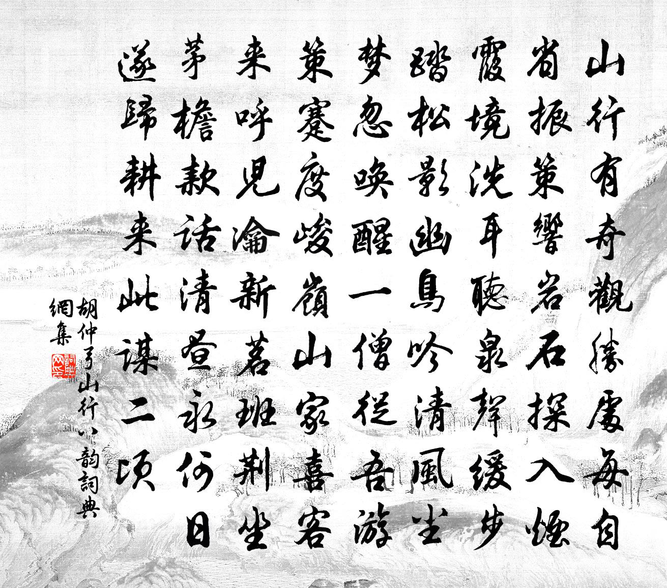 胡仲弓山行八韵书法作品欣赏