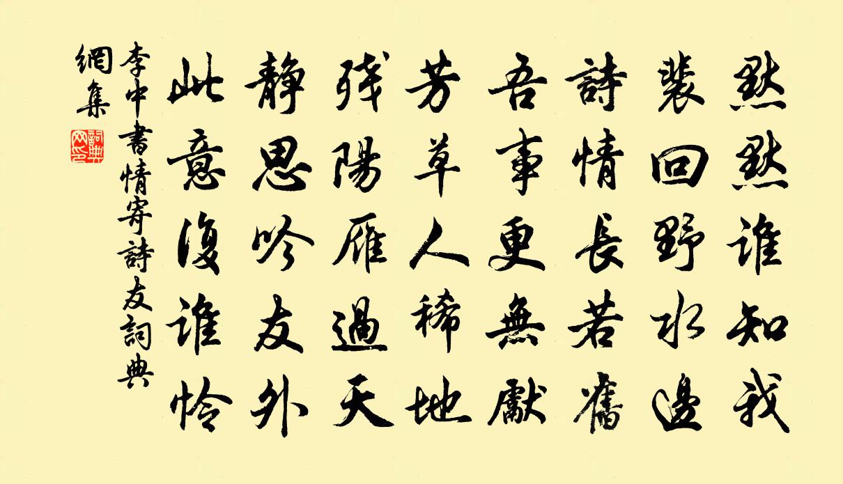 李中书情寄诗友书法作品欣赏